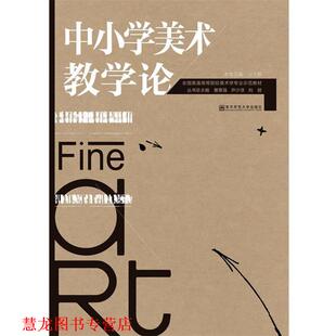 【正版书籍】 中小学美术教学论 王大根 编 南京师范大学出版社