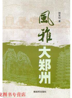 【正版书籍】 风雅大郑州 邢军纪 著 中国人民出版社