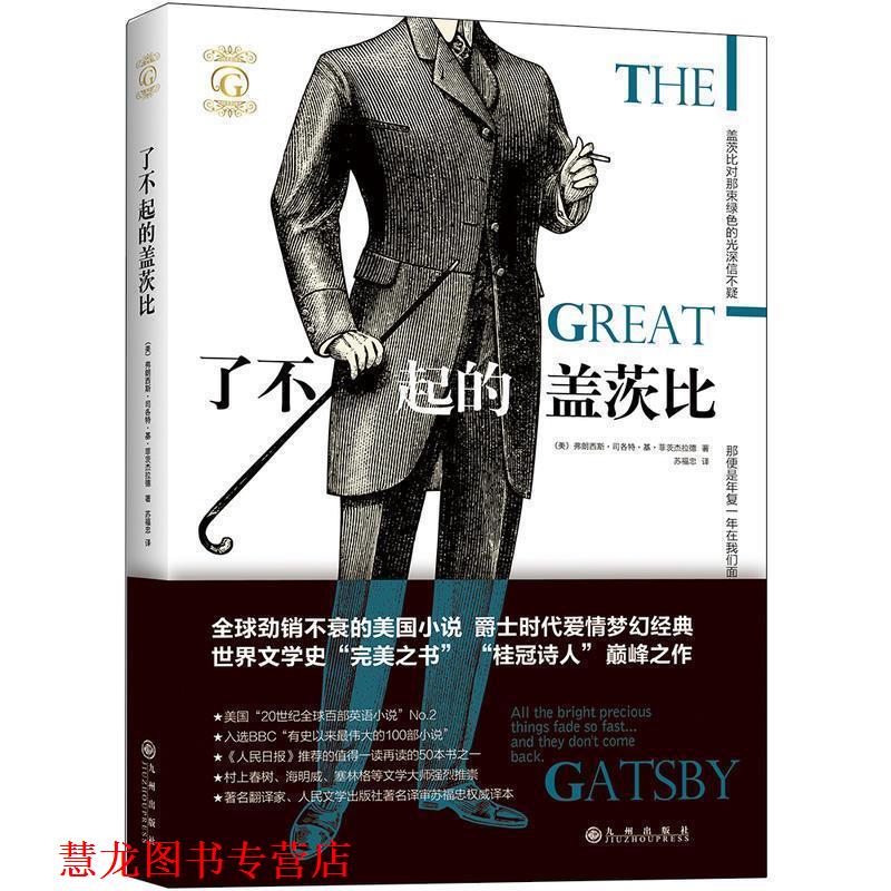 【正版书籍】 了不起的盖茨比 [美] 弗朗西斯·司各特·基·菲茨杰拉德 著,苏福忠 九州出版社