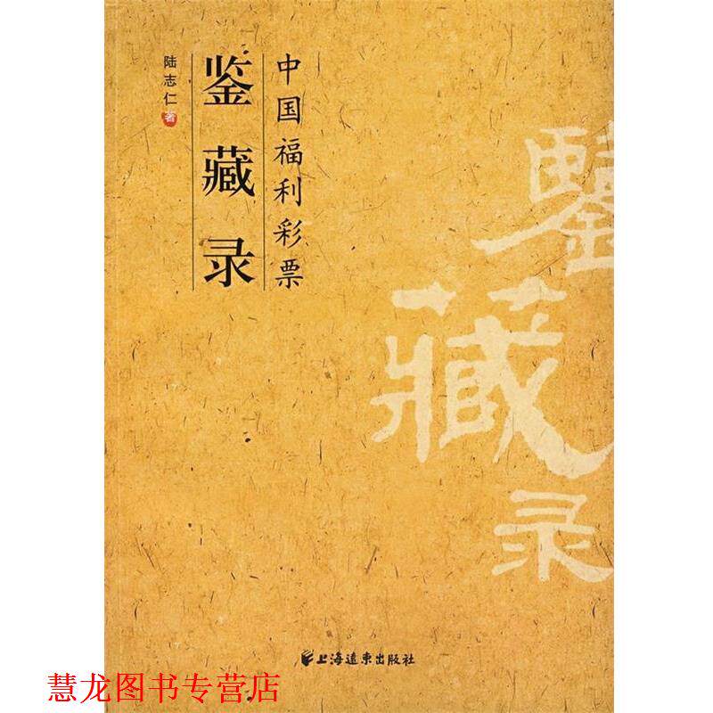 【正版书籍】 中国福利彩票鉴藏录 陆志仁 著 上海远东出版社