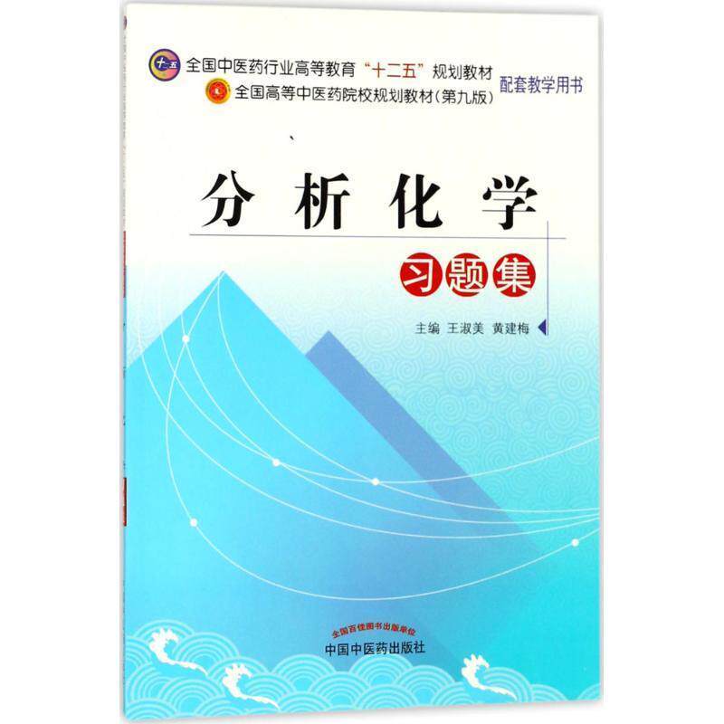 【正版书籍】 分析化学习题集 王淑美,黄建梅 编 中国中医药出版社