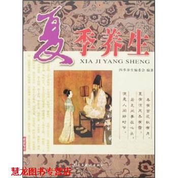 【正版书籍】 夏季养生 四季养生编委会 编 民主与建设出版社