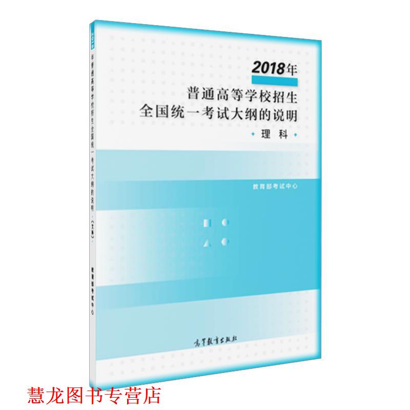 【正版书籍】 2018年普通高等学校招生全国统一考试大纲的说明 考试中心 高等教育出版社