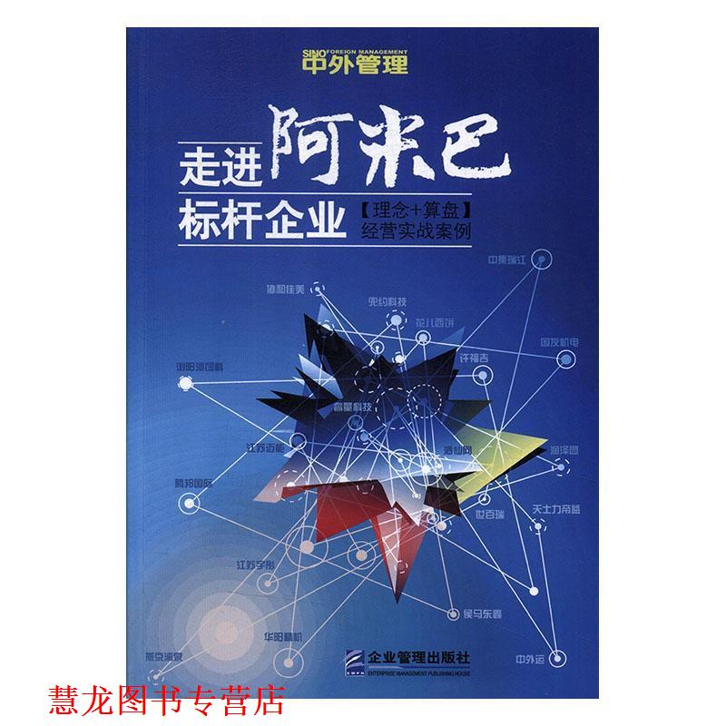 【正版书籍】 走进“阿米巴”标杆企业：经营实战案例 田和喜 企业管理出版社