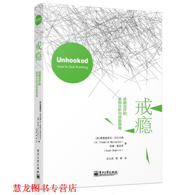 【正版书籍】 戒瘾:成瘾的案例分析与自助指南 (美)沃尔夫顿,(美)夏皮罗　著,苏文亮,管琳　译 电子工业出版社