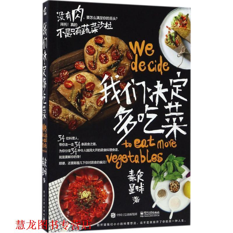 【正版书籍】 我们决定多吃菜 素食星球 著 电子工业出版社