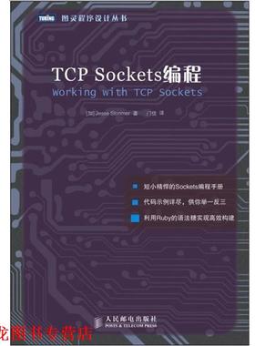 【正版书籍】 TCP Sockets编程 [加]Jesse Storimer 著 人民邮电出版社
