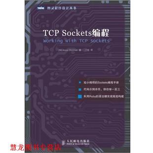 Jesse 社 书籍 人民邮电出版 著 Storimer 加 Sockets编程 TCP 正版