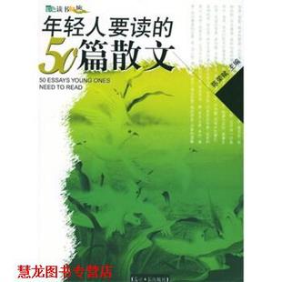 年轻人要读 50篇散文 陈荣赋 光明日报出版 书籍 著 社 正版