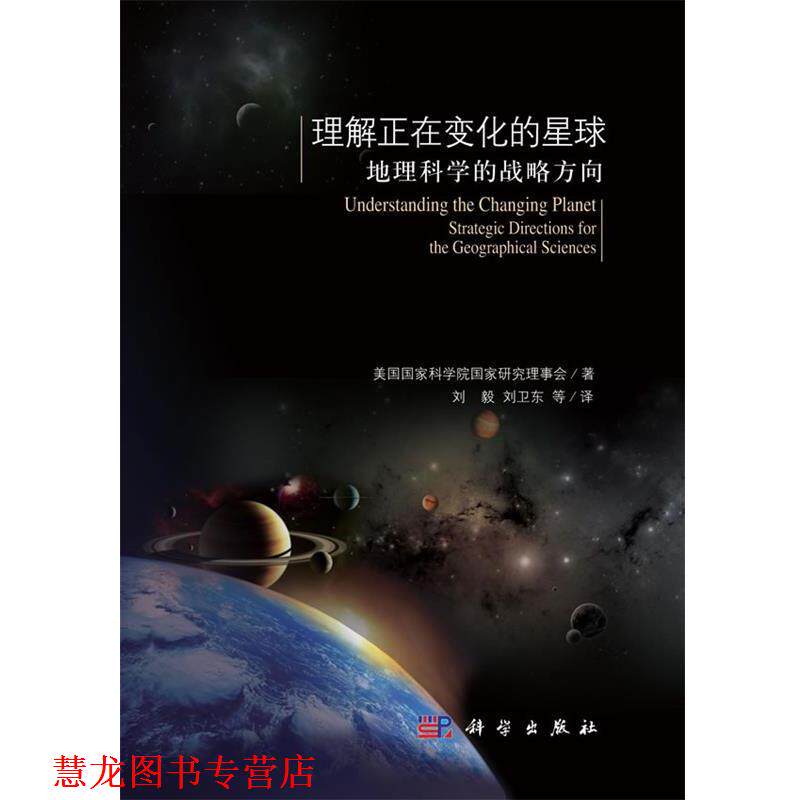 【正版书籍】 理解正在变化的星球—地理科学的战略方向 美国国家科学院国家研究理事会　著,刘毅　等译 科学出版社