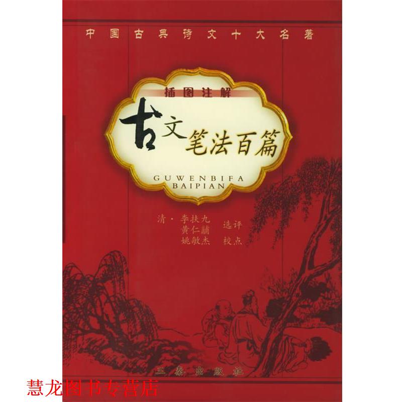 【正版书籍】 古文笔法百篇 (清)李扶九,黄仁黼 选评,姚敏杰 校点 三秦出版社