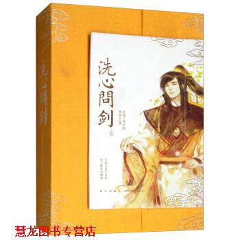 【正版书籍】 洗心问剑 剑侠情缘 燕垒生著,剑网3项目组 编 新星出版社