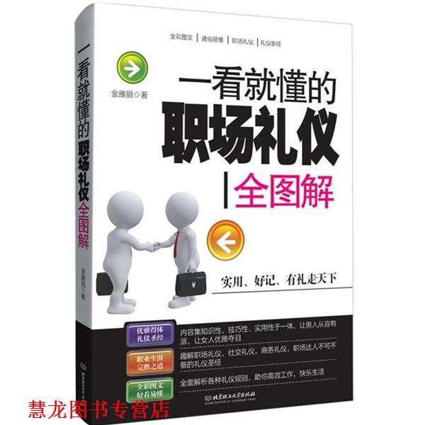 【正版书籍】 一看就懂的职场礼仪全图解 金雅丽 著 北京理工大学出版社