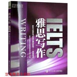 【正版书籍】 新东方 雅思写作 新东方教育科技集团雅思研究院　著 西安交通大学出版社