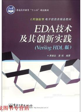 【正版书籍】 EDA技术及其创新实践 黄继业 电子工业出版社