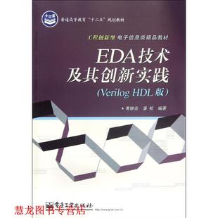【正版书籍】 EDA技术及其创新实践 黄继业 电子工业出版社