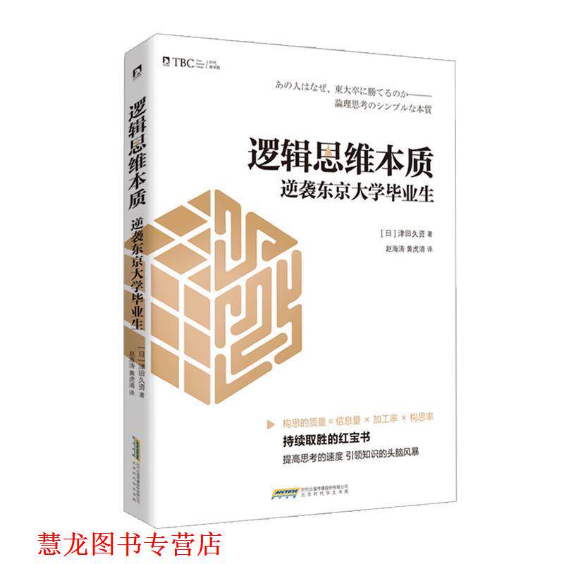 【正版书籍】 逻辑思维本质:逆袭东京大学毕业生 【日】津田久资 著 赵海涛 黄虎清 译 北京时代华文出版社