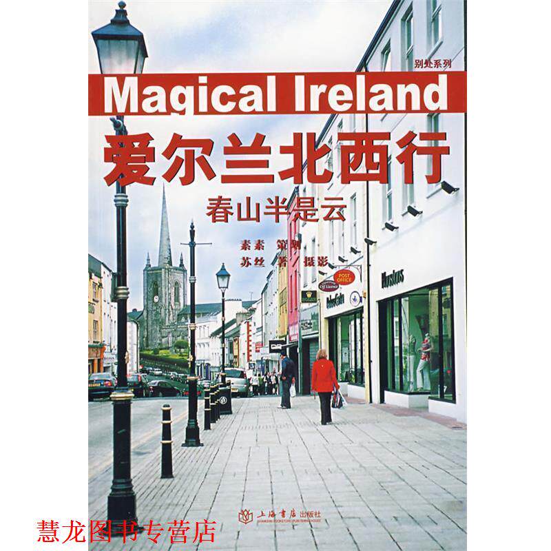 【正版书籍】 爱尔兰北西行:春山半是云 苏丝 著,苏丝 摄影 上海书店出版社
