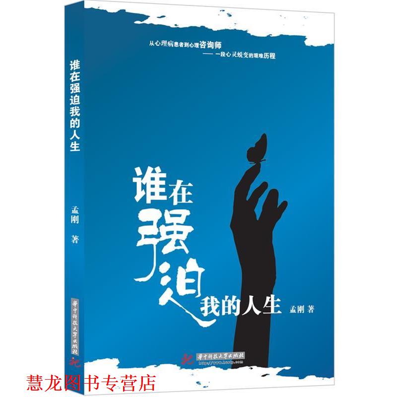 【正版书籍】 谁在强迫我的人生 孟刚 著 华中科技大学出版社
