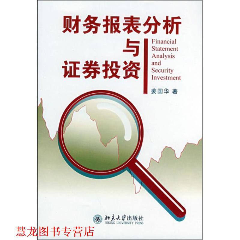 【正版书籍】 财务报表分析与证券投资 姜国华 著 北京大学出版社