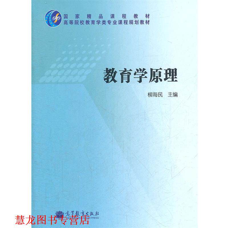 【正版书籍】 教育学原理 柳海民　主编 高等教育出版社