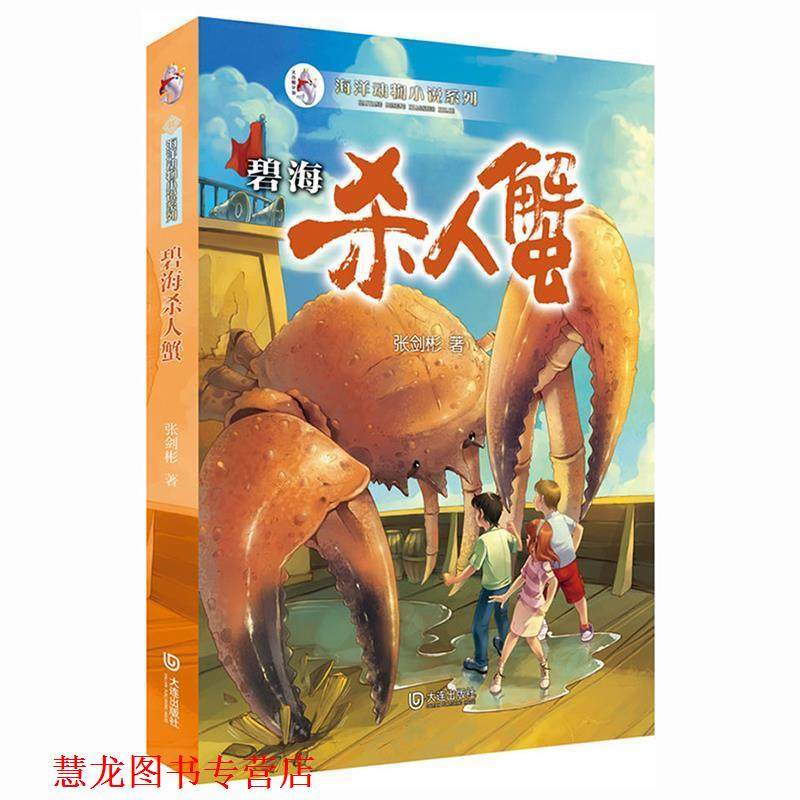 【正版书籍】 海洋动物小说系列:碧海杀人蟹 张剑彬著 大连出版社