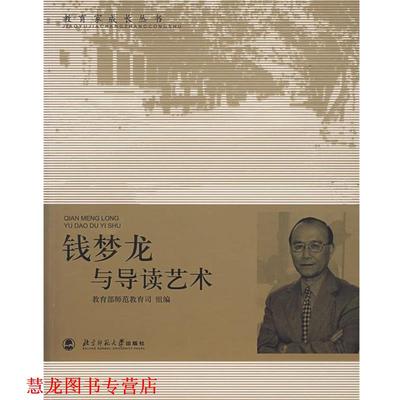 【正版书籍】 钱梦龙与导读艺术 师范教育司　组编 北京师范大学出版社
