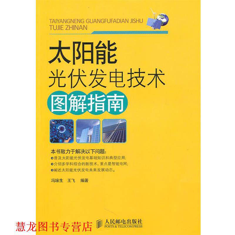 【正版书籍】 太阳能光伏发电技术图解指南 冯垛生,王飞　编著 人民邮电出版社
