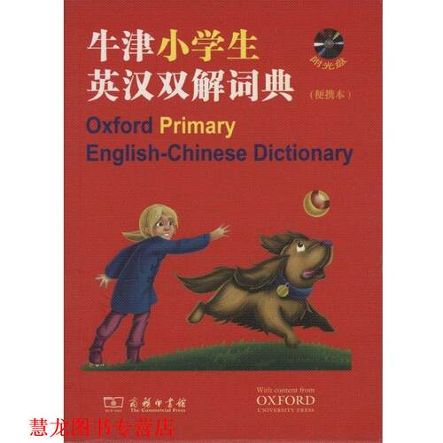 【正版书籍】 牛津小学生英汉双解词典 (英)迪格南(Dignen,S.),(英)杜纳(Dooner,M.) 编著,李旭影 译 商务印书馆