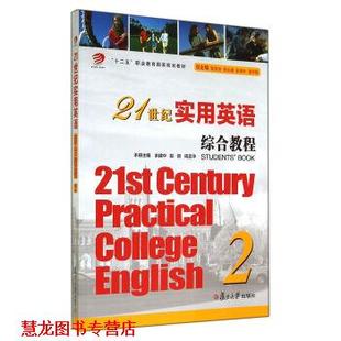 【正版书籍】 21世纪实用英语综合教程 余建中,彭丽,周孟华 等 编 复旦大学出版社