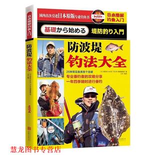 【正版书籍】 日本图解钓鱼入门 防波堤钓法大全 堤防矶NAGE TSURI情报编集部(日)　著 北京联合出版公司
