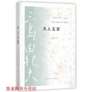 日 社 书籍 人民文学出版 译 陈德文 著 三岛由纪夫 天人五衰 正版