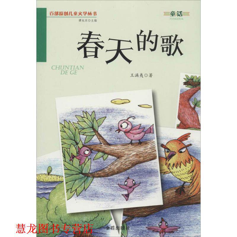 【正版书籍】 春天的歌·百部原创儿童文学丛书·童话 王满夷 著 金盾出版社