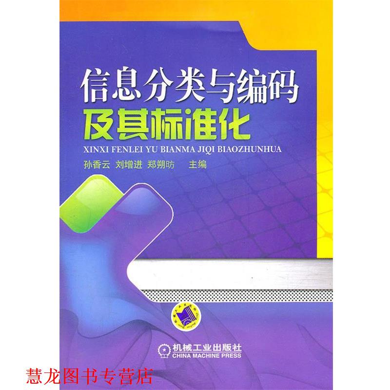 【正版书籍】 信息分类与编码及其标准化 孙香云,刘增进,郑朔昉 机械工业出版社