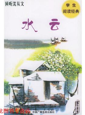 【正版书籍】 倾听沈从文 吾人 选编 中国广播电视出版社