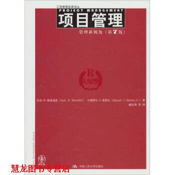 【正版书籍】 项目管理:管理新视角 杰克·r·梅雷迪思,小塞缪尔·j·曼特尔 著,戚安邦 译 中国人民大学出版社
