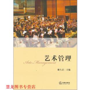艺术管理 书籍 谢大京 编 社 法律出版 正版