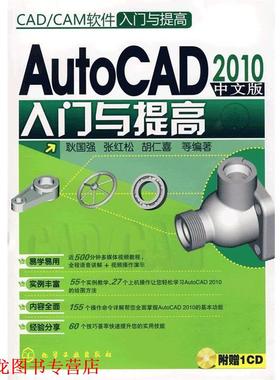 【正版书籍】 AutoCAD2010中文版入门与提高 耿国强 等编著 化学工业出版社