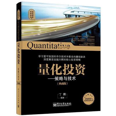 【正版书籍】 量化投资--策略与技术 丁鹏 电子工业出版社