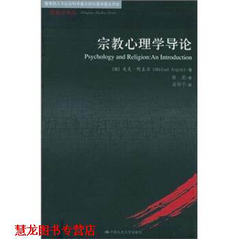 【正版书籍】 宗教心理学导论 [英] 阿盖尔 著,陈彪 译 中国人民大学出版社