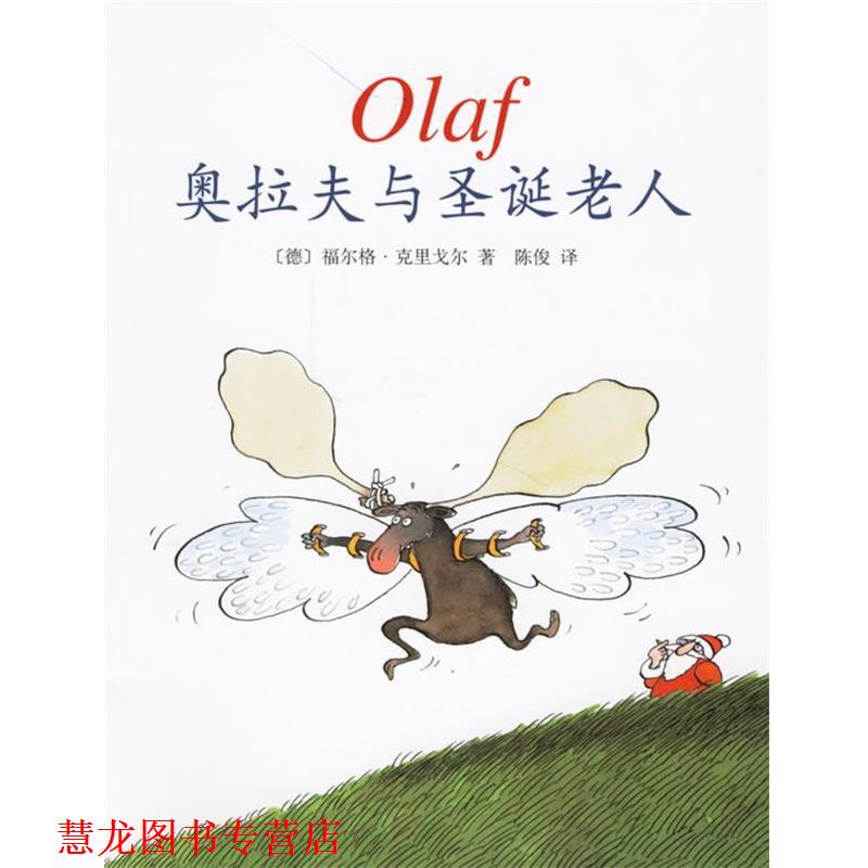 【正版书籍】 奥拉夫与圣诞老人 (德)克里戈尔 著,陈俊 译 南海出版公司