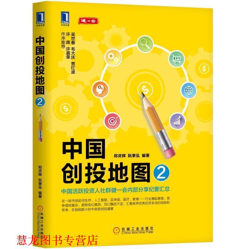 【正版书籍】 中国创投地图2 郑灵辉,阮聿泓 著 机械工业出版社