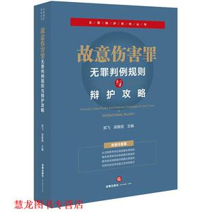 【正版书籍】 故意伤害罪无罪判例规则与辩护攻略 郑飞,梁雅丽 主编 法律出版社