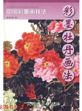 【正版书籍】 彩墨牡丹画法：中国彩墨画技法 郝良彬 绘 天津杨柳青画社