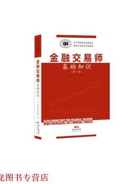 【正版书籍】 金融交易师基础知识 胡国政 广东经济出版社有限公司