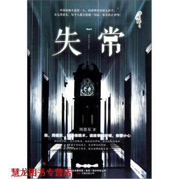 【正版书籍】 失常 周德东 著