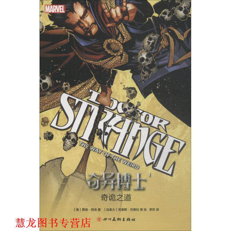 【正版书籍】 奇异博士 1 奇诡之道 (美)贾森·阿龙(Jason Aaron) 四川美术出版社