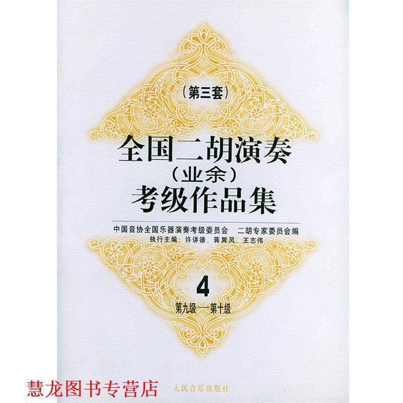 【正版书籍】 全国二胡演奏考级作品集  第三套：第九级—第十级 中国间协全国乐器演奏考级委员会一胡专家委员会 编 人民音乐出版