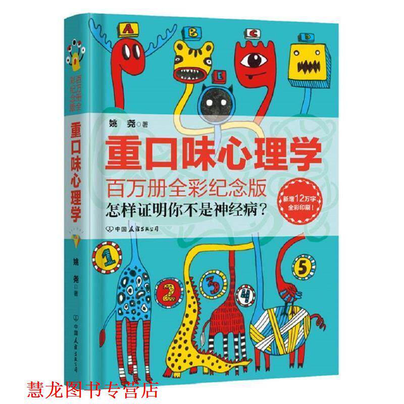 【正版书籍】 重口味心理学 姚尧 著 中国友谊出版公司