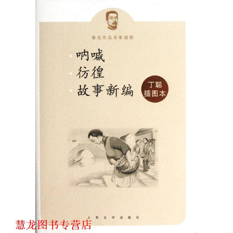 【正版书籍】 呐喊彷徨故事新编丁聪插图本 鲁迅　著,丁聪　绘 人民文学出版社